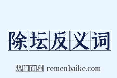 除坛反义词是什么意思的图片
